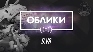 Overwatch Beta (09.02.16) - D.Va Коллекции (Облики, эмоции, реплики, граффити)