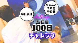 ヤナギサワトモコ表現100日チャレンジ 23日目