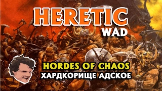 Heretic: Орды Хаоса.