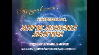 С юбилеем Вас, Мария Леоновна Яковчик!