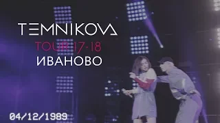 Иваново (Выступление) - TEMNIKOVA TOUR 17/18 (Елена Темникова)