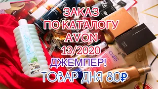 ЗАКАЗ ЭЙВОН 13 2020❤️/ЛЁГКИЙ СТАРТ/ДЖЕМПЕР/КРУТОЙ ТОВАР ДНЯ!