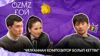 Әнімді қайтып алғым келіп жүр | Ғазизхан Шекербеков |OZMZғой