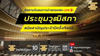 🔸[Live] ติดตามการ ประชุมวุฒิสภา ครั้งที่ 14  ( จันทร์ที่ 18 มกราคม 2564 )