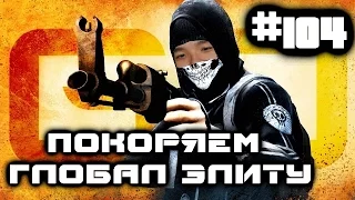 CSGO ПОКОРЯЕМ ГЛОБАЛ ЭЛИТУ DUST2 #104 [ПРОДОЛЖАЕМ ПОКОРЯТЬ]