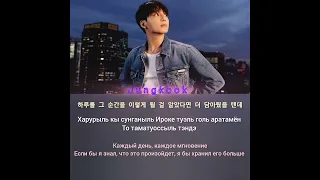 Bts Jungkook "Still with you" ПЕРЕВОД НА РУССКИЙ и Кириллизация (Color coded lyrics)