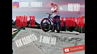 HOW TO X-RIDE 180/HOW-TO/Как сделать Х-РАЙД 180/ОБУЧАЛКА/БАЗОВЫЙ ТРЮК ДЛЯ НАЧИНАЮЩИХ