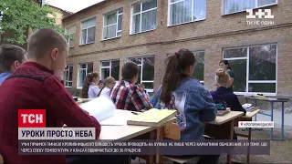 Учні гімназії у Кропивницькому вчаться просто неба