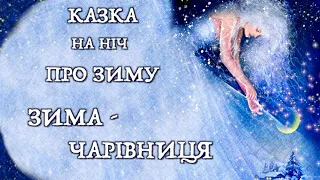 Казка про зиму. Аудіоказка на ніч. - ЗИМА - ЧАРІВНИЦЯ / Тімака