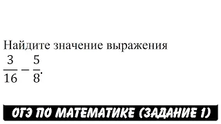 3/16-5/8 | ОГЭ 2017 | ЗАДАНИЕ 1 | ШКОЛА ПИФАГОРА