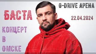 Баста Омск -2024  | G-Drive Арена