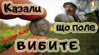 КРУТИЙ КОП на ВИБИТОМУ ПОЛІ. Я в ШОЦІ від ЗНАХІДОК. Пошуки по старині з металошукачем ХР Деус