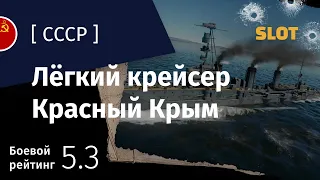 War Thunder — Флот [СССР]: обзор лёгкого крейсера Красный Крым