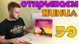 Открываем винил! Queen - Bohemian Rhapsody OST (Unboxing LP, 2019)