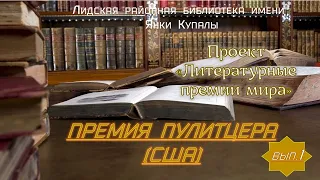 ПУЛИТЦЕРОВСКАЯ ПРЕМИЯ: выпуск 1 проекта "ЛИТЕРАТУРНЫЕ ПРЕМИИ МИРА"