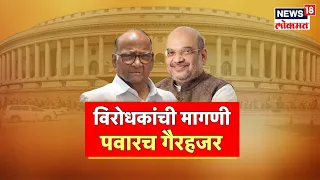 Sharad Pawar Ignor Amit Shah Meeting?| अमित शाहांची बैठक;शरद पवार गैरहजर | Manipur Row