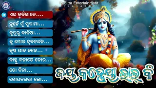 Jay Kanheiya Lal Ki | Full Audio Jukebox | Kumar Bapi | Sricharan Mohanty | #odiabhaktisagar