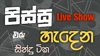 Sha Fm Sindukamare Song Old Nonstop | Live Show Song | New Nonstop Sinhala | Old Song