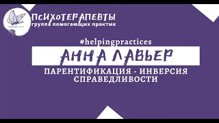 Анна Лавьер - ПАРЕНТИФИКАЦИЯ   ИНВЕРСИЯ СПРАВЕДЛИВОСТИ