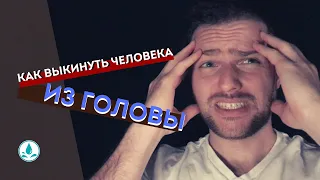 Как ВЫКИНУТЬ человека из ГОЛОВЫ