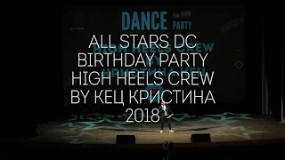 Birthday Party High Heels Crew by Кец Кристина All Stars Dance Centre 2018