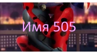 Леди Баг и Супер-Кот/Имя 505(Совместно с Астрид)