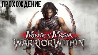 Prince of Persia: Warrior Within Прохождение на русском Часть 11