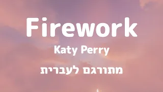 Firework | Katy Perry מתורגם לעברית