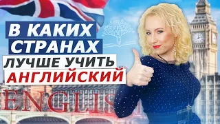 АНГЛИЙСКИЙ ЯЗЫК. В каких странах лучше учить английский язык. Курсы Английского за границей.