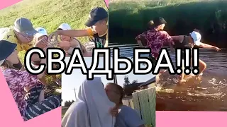 СВАДЬБА В ДОМАШНИХ УСЛОВИЯХ !!!