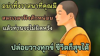 เติมธรรมเข้าสู่จิต|ปล่อยวางจากทุกข์ ชีวิตก็สุขได้|พ้นทุกข์|พ้นเศร้า|ใจปล่อยวาง#ธรรมะสอนใจ