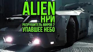 Разрушитель миров. Чужой / Alien: RPG. Battle report #2  @Gexodrom