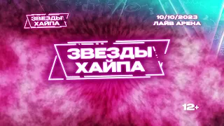 Звёзды Хайпа // 10.10.2023 // LIVE АРЕНА