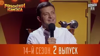 Новый Рассмеши Комика 2017 - 14 сезон - выпуск #2