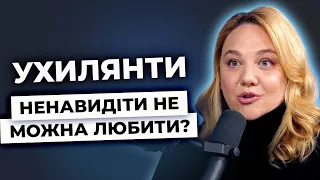 Чому українці зневажають "ухилянтів" ? Як (не) боротись зі страхом війни?