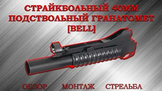 Страйкбольный 40мм подствольный гранатомет M203 [BELL] (ребрендинг «DBoys»)