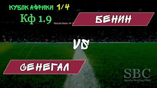 Сенегал - Бенин ● Кубок Африки ● 10.07.2019 ● Прогноз и ставка ● Трансляция матча