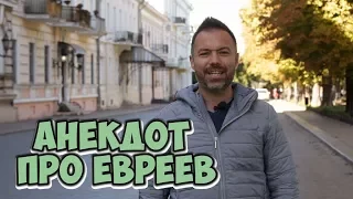 Еврейские анекдоты из Одессы! Анекдоты за жизнь)