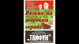 Вязьма на широком экране