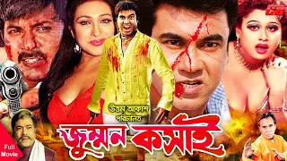 Jummon Kosai | জুম্মন কসাই । Manna | Rituporna | Rajib | Humayun Faridi | Bangla Full HD Movie