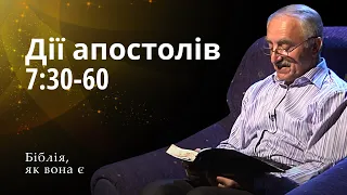 Дії апостолів 7:30-60 | Біблія, як вона є