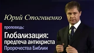 Предсказания и пророчества Библии | Глобализация — предтеча антихриста | Апокалипсис | Стогниенко