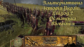 Альтернативна Україна 1700 року - Епізод 2 Османська Кампанія. Empire Total War - Гетьманат