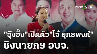 "เศรษฐา"ป้อง"อิ๊ง"สะท้อนความรู้สึกชาวบ้าน | 5 พ.ค. 67 | ไทยรัฐนิวส์โชว์