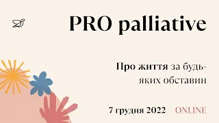 PRO palliative - конференція про паліативну допомогу