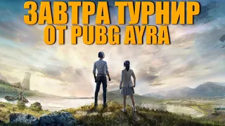 Тренировка перед ТУРНИРОМ ПАБГ AYRA ᐅ PUBG BATTLEGROUNDS | На Русском без мата