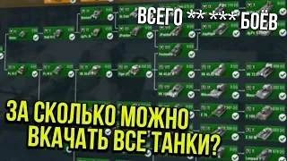 СКОЛЬКО НУЖНО ОПЫТА ЧТОБЫ ВКАЧАТЬ ВСЕ ТАНКИ В WoT Blitz