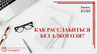 544 Как расслабиться без алкоголя / записи Нарколога