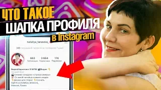 Что такое шапка профиля Instagram? Что писать в шапке Инстаграм