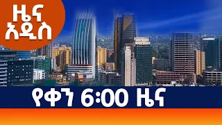 "ዜና አዲስ"  የቀን 6፡00 ዜና (AMN - ግንቦት 15/2016 ዓ.ም)